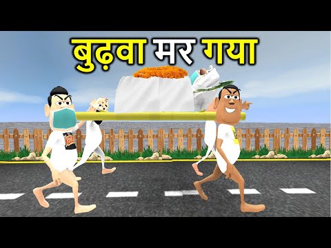 MY JOKE OF - BUDHWA MAR GAYA ( बुढ़वा मर गया NEW FUNNY COMEDY VIDEO ) - KADDU JOKE | KJO