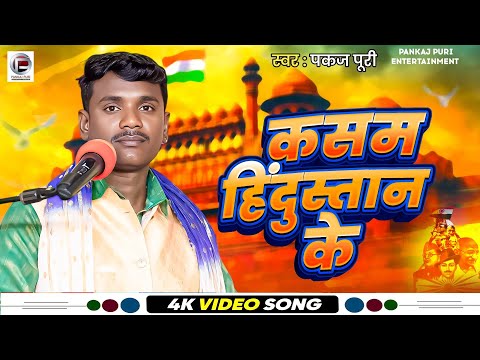 #Video कसम हिदुस्तान के #Pankaj Puri 2025 का New देश भक्ति || Kasam Hidusatan Ke #Desh Bhakti Song