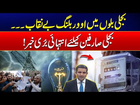 Shocking Electricity Bills Exposed – Massive Overbilling Revealed! - 24 News HD