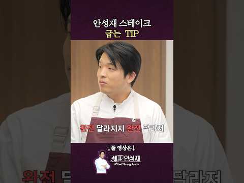 스테이크 매번 태우는 사람들 필수 시청 영상 #안성재 #세븐틴 #도겸x승관