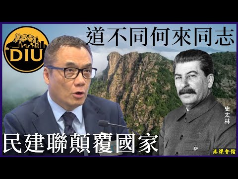 民建聯顛覆國家  道不同何來同志