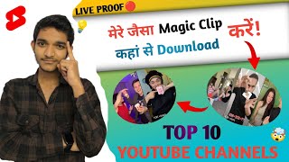 TOP 10 MAGIC YOUTUBE CHANNELS | मेरे जैसा Magic Clips कहां से Download करें ?