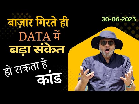 बाज़ार गिरते ही Data में बड़ा संकेत | हो सकता है कांड