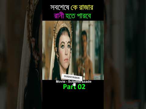 সবশেষে কে রাজার রানী হতে পারবে part 02 #shorts