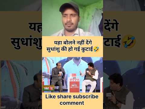 सुधांशु की हो गई कुटाई 🤣 #godimedia #shorts #short #youtubeshorts #shortvideo