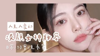 人見人愛/淡顏女神妝容！ 清淡美女妝容