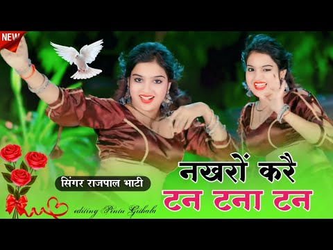 नखरों करै टन टना टन | Nakro kare Tan Tana Tan | Rajasthani Love Song 2025 | Singer Rajpal Bhati