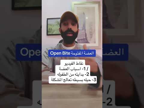 العضة المفتوحة Open Bite