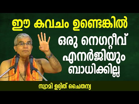 ഈ കവചം ഉണ്ടെങ്കില്‍ ഒരു നെഗറ്റീവ് എനര്‍ജിയും നമ്മളെ ബാധിക്കില്ല | Swami Udit Chaithanya