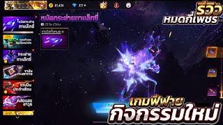กิจกรรมใหม่เกมฟีฟาย Free Fire:ห้ามพลาด🚨￼ชุดกระต่าย | หมัดกระต่าย Galaxy มาแล้ว🪐💜 ไปดู🔥💎