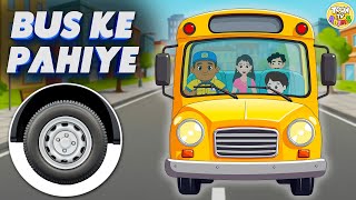 बस के पहिए घूमे गोल गोल | Hindi Rhymes | Nursery Rhyme for Kids