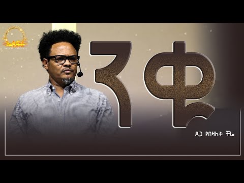 “ንቁ——ትጉ—-አገልጋዮች ….በፓ/ር ቸሬ የቀረበ መልዕክት