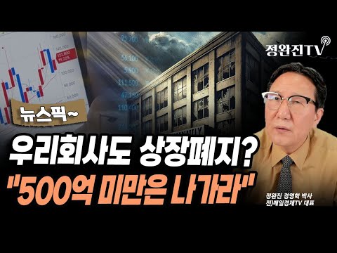 [뉴스픽] 우리회사도 상장폐지?..."500억 미만은 나가라"