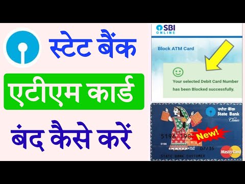 स्टेट बैंक एटीएम कार्ड बंद कैसे करें | sbi atm band kaise kare | sbi atm card block kaise kare