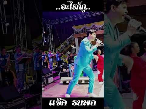 อะไรก็กู.. แจ๊ค ธนพล