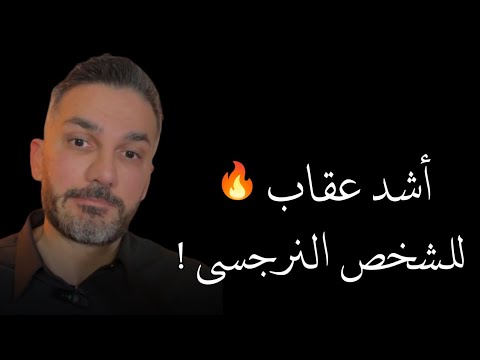 حل من الأخر مع الشخص النرجسي ..راح تخليه يندم على كل ما فعله معك🔥 سعد الرفاعي