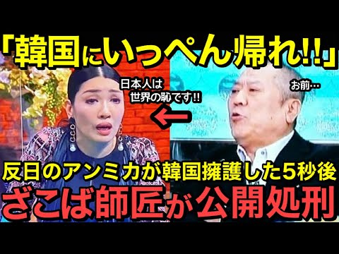 【海外の反応】「筋が通らんで！」TV番組で反日のアンミカが日本批判を繰り返した5秒後…伝説の落語家がブチ切れ！桂ざこば師匠の完全論破！【にほんのチカラ】