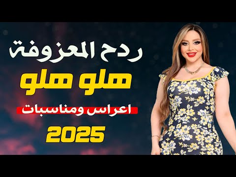 اقوى معزوفة جديدة - هلو هلو || حيدر المختار || ردح خرافي  معزوفات اعراس عراقية ضيم ردح تفليش 2024