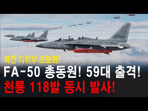 FA-50 총동원! 59대 동시 출격! 천룡 118발 동시 발사!