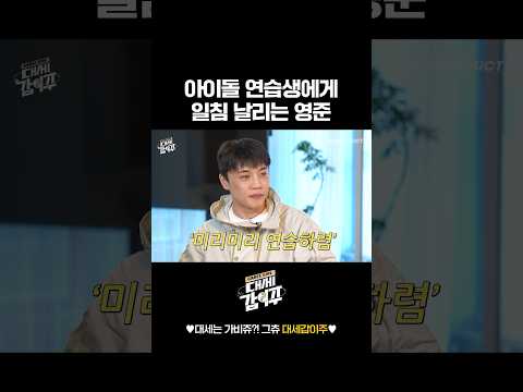 "미리 미리 연습하렴."😤 아이돌 연습생에게 일침 날리는 고인물 최영준👀
