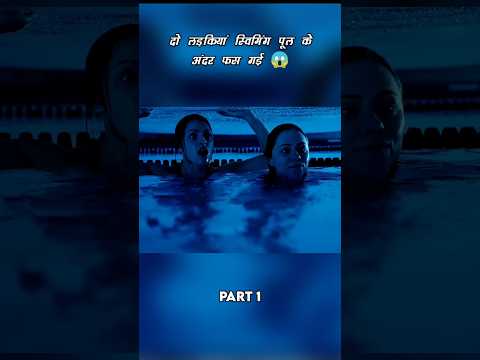 दो लड़कियां स्विमिंग पूल के अंदर फंस गई 😱 #short #anime #movie #recap