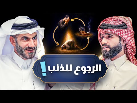 ايش المشكلة في التوبة ؟ 🤔 - دين و طين