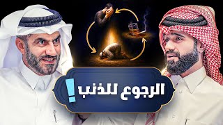 ايش المشكلة في التوبة ؟ 🤔 - دين و طين