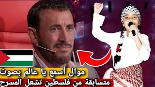 فتاة فلسطينية تبكي لجنة التحكيم ب أنشودة " لا لا شعب الشهداء لامابيركع " في برنامج ذا فويس 2025
