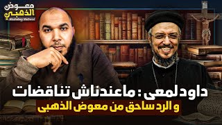 هل في المسيحية تناقضات؟! وخطايا يسوع الانجيلي ردا على داود لمعي، ماعندناش