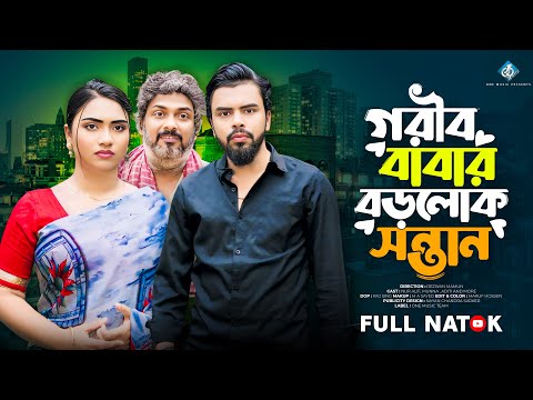 গরীব বাবার বড়লোক সন্তান | Gorib Babar Borolok Sontan | Nur Alif | Aditi | Bangla New Natok 2025