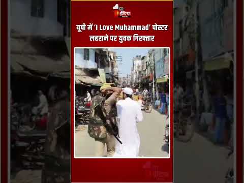 I Love Muhammad Poster Controversy: UP में ‘आई लव मोहम्मद’ पोस्टर लहराने पर युवक गिरफ्तार|Saharanpur