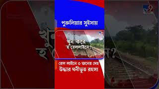 পুরুলিয়ার রেল লাইনে উপুড় হয়ে ৩ মহিলার দেহ | #Shorts