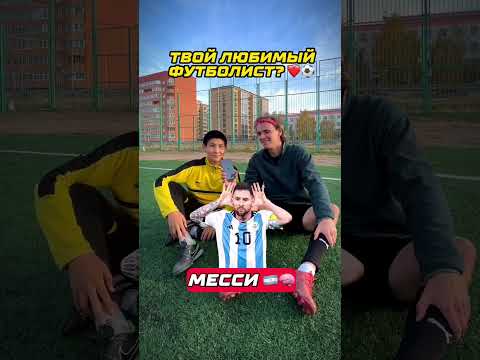 Твой любимый футболист ⚽️❤️ feat Мэдисон #футбол #месси #барса