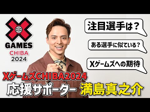 【パリ五輪メダリストが集結】 満島真之介が語るXゲームズの魅力「世界が目指す平和ってこれだよね」＆あのレジェンドに似ている？！｜XゲームズCHIBA2024