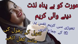 عورت کو بے پناہ لذ ت مسرت دینے والی کریم مرد تھوڑی سی کریم لگا لے 