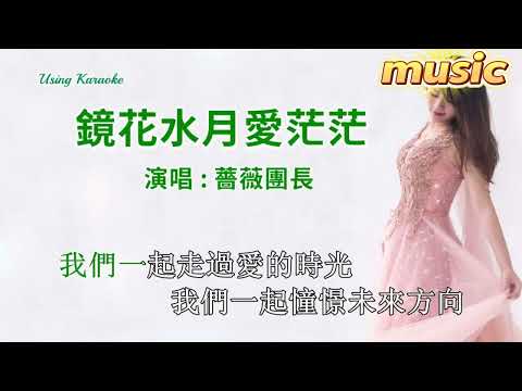 鏡花水月愛茫茫-薔薇團長-KTV 伴奏 no vocal 無人聲 music 純音樂 karaoke 卡拉OK 伴唱鏡花水月愛茫茫-薔薇團長-