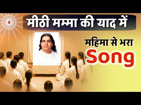 अंबे जगदंबे माँ/ Mumma song/ 24 June song/bk yog/ brahmakumaris/murli/omshanti
