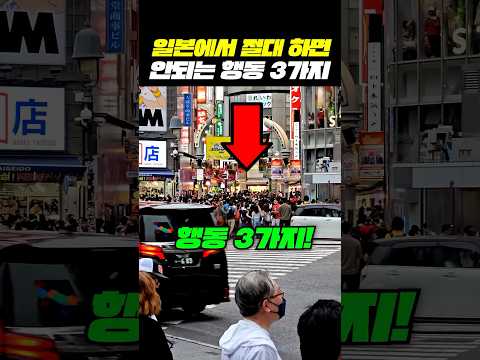 (저장꿀팁) 일본 여행갔을때 절대 하면 안되는것 3가지