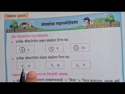 २ री,  गणित संख्यांचा लहानमोठेपणा अतिशय सोप्या पद्धतीने मराठीतून सोडवून शिकवले आहे. सबस्क्राईब 🔔