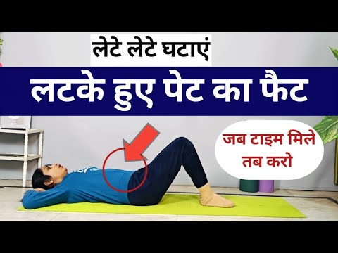 लटके हुए पेट को कम करें | lete lete pet kam karne ki exercise| weight loss exercise |motapa exercise