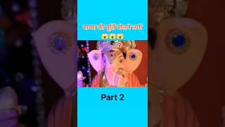 🤩 GANESHA की चमत्कारी मूर्ति 😍🙏🏻 || Part - 02 || My Friend Ganesha || Prem Bhati Shorts