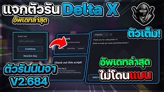 แจกตัวรันนินจา Delta X ล่าสุด V684 ตัวเต็ม (ไม่โดนแบน) | แจกตัวรัน Roblox กันแบน 🥷