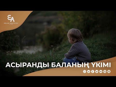 Асыранды баланың үкімі | Ұстаз Ерлан Ақатаев ᴴᴰ