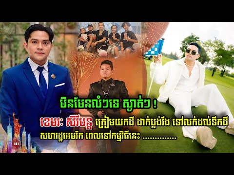 ញាក់សាច់ៗ ខេមរះ សិរីមន្ត ត្រៀមយកដីប្លង់រឹង ទៅលក់ដល់ អ្នករស់នៅ USA ផ្ទាល់ ពេលតំណាងតារាៗ ទៅធ្វើរឿងនេះ