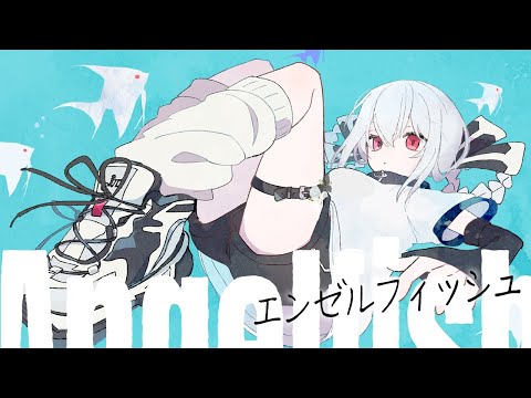 【歌ってみた】エンゼルフィッシュ / パトリチェフ【葉加瀬冬雪/にじさんじ】