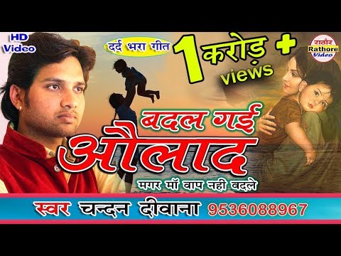 बदल गयी औलाद | Chandan Deewana | आंसू आ जायेंगे  सुन के Badal Gayi Aulad- चन्दन दीवाना Rathore Video