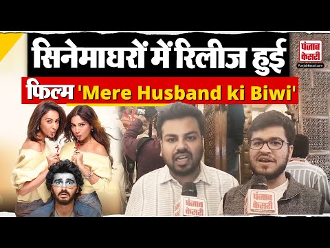 Bollywood News: फिल्म 'Mere Husband ki Biwi' रिलीज, जानिए दर्शकों की राय | Movie Review