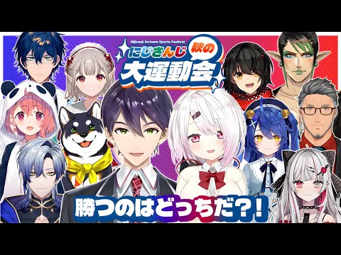 【3D】#にじさんじ秋の大運動会【にじさんじ】