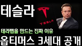 [테슬라분석] 테슬라 옵티머스 GEN3 공개 🤖 공급은 20GW, 수요는 1TW ⚡ 테슬라·xAI·스페이스X가 자체 칩 없이는 망하는 이유
