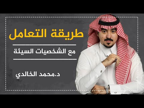 طريقة التعامل مع الشخصيات السيئة | الدكتور محمد الخالدي